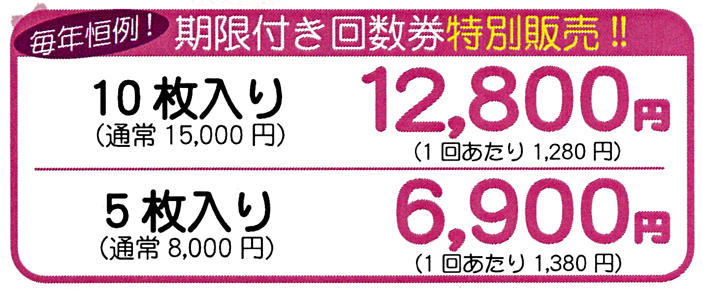 回数券 特別販売 ! ! 回数券 特別販売 ! !
