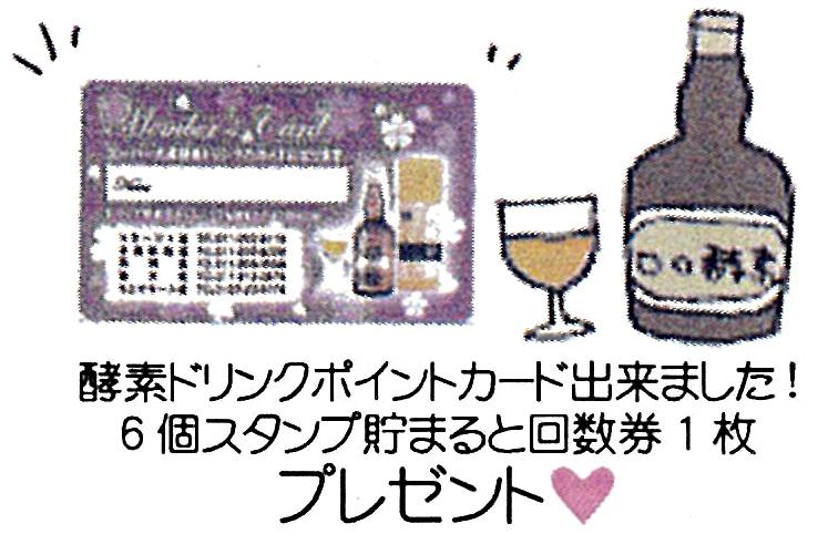 酵素ドリンクポイントカード